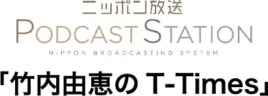 ニッポン放送PodcastStation竹内由恵のT-Times