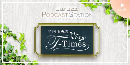 ニッポン放送PodcastStation竹内由恵のT-Times